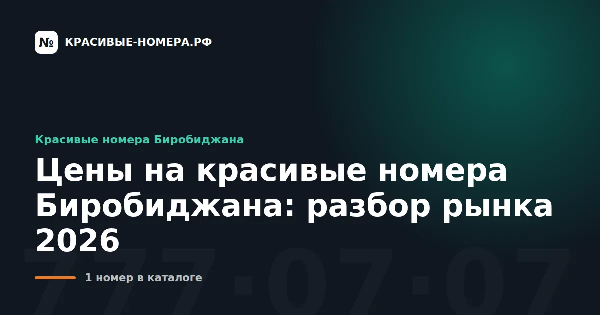 Цены на красивые номера Биробиджана: разбор рынка 2026