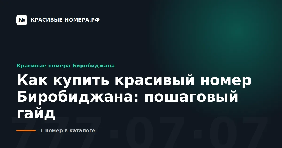 Как купить красивый номер Биробиджана: пошаговый гайд